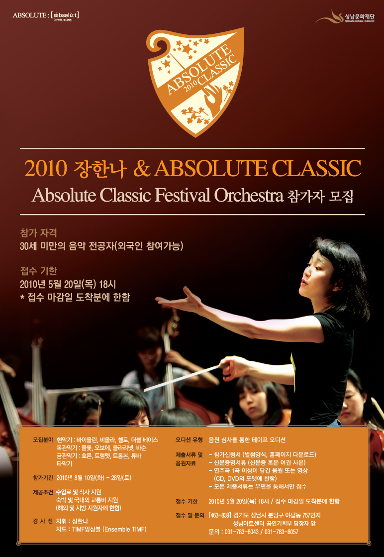2010 장한나 & ABSOLUTE CLASSIC 페스티벌 오케스트라 참가자 모집 참가자격 30셈;만의 음악전공자/접수기한2010.5.20