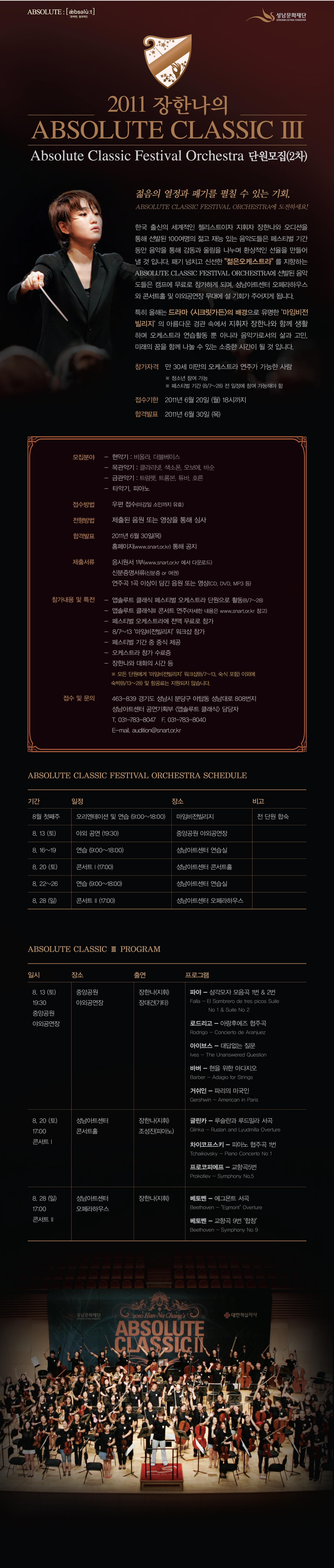 장한나 & ABSOLUTE CLASSIC 페스티벌 오케스트라 단원 모집(2차) 참가자격 만30세 미만의 오케스트라 연주가능자 접수기한:2011.6.20 18시까지 합격발표:2011.6.30