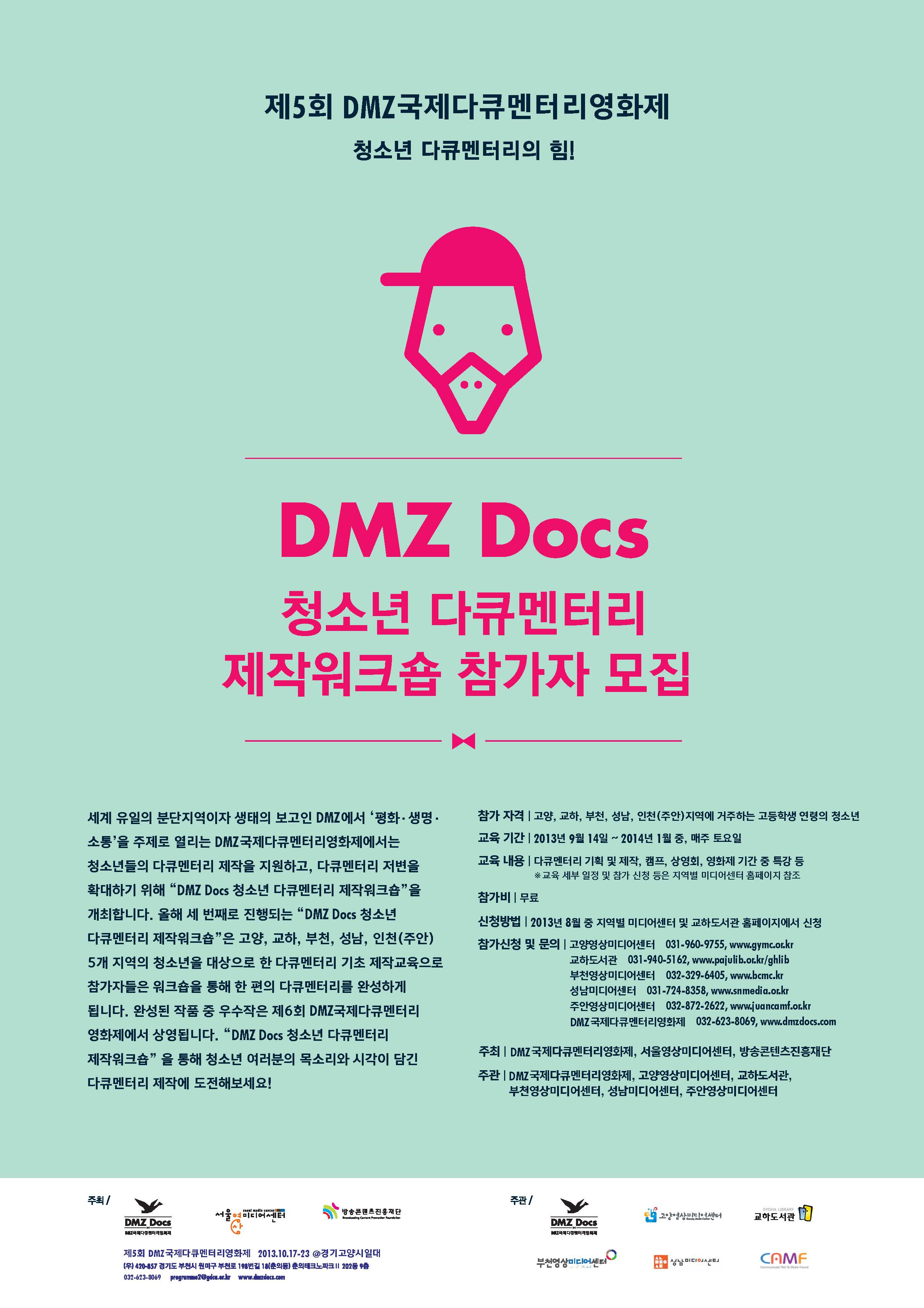 DMZ 청소년 다큐멘터리 제작 워크숍 포스터