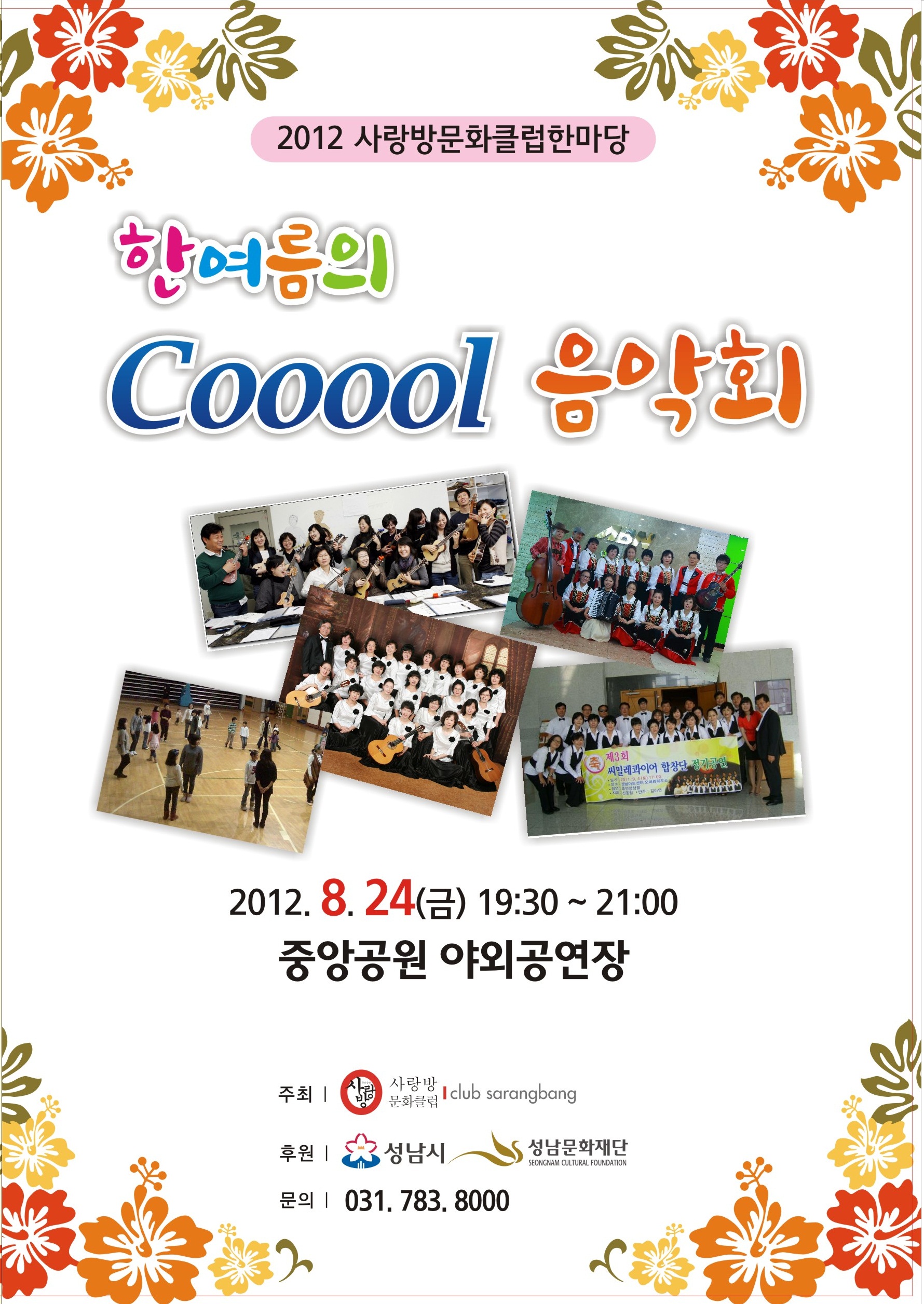 2012 사랑방문화클럽한마당 'Cooool 음악회'