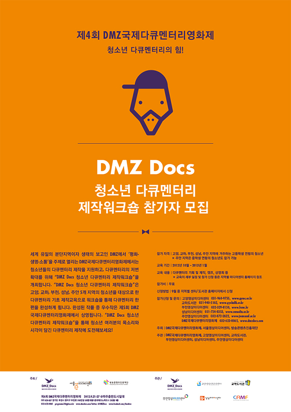 DMZ 청소년 다큐멘터리 제작워크숍 포스터