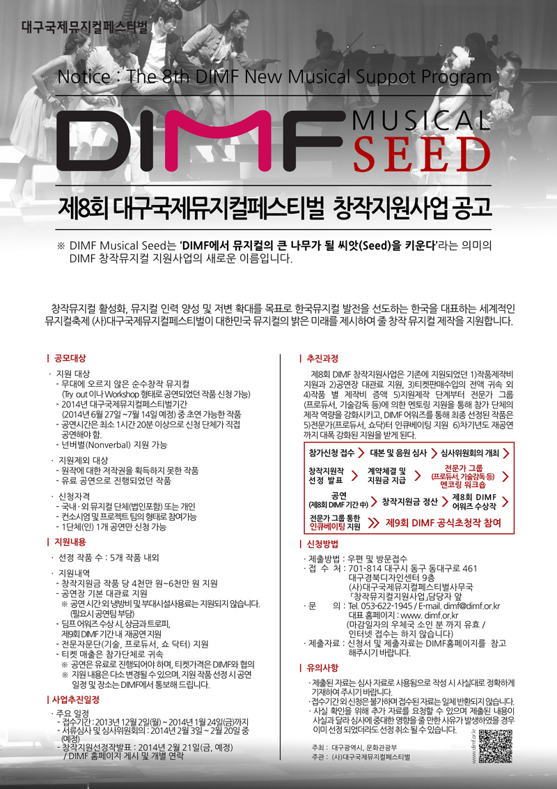 대구국제뮤지컬페스티벌(DIMF) 창작지원작 공고