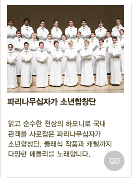 파리나무십자가 소년합창단