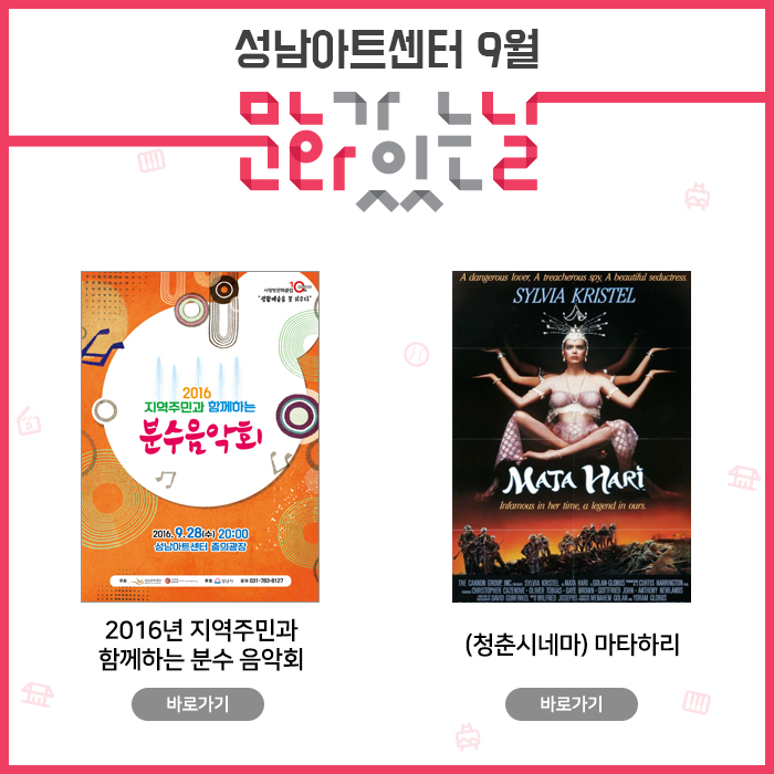 성남아트센터 9월 문화가 있는 날 / 2016 지역주민과 함께하는 분수음악회 2016.9.28(수) 20:00 성남아트센터 중앙광장 / (청춘시네마)마타하리