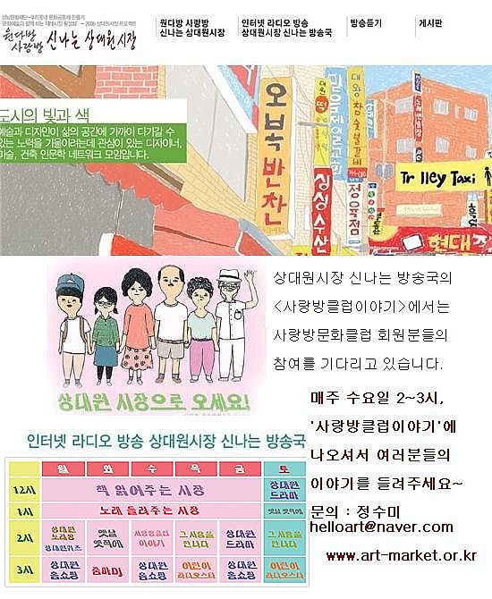 도시의 빛과 색 예술과 디자인이 삶의 공간에 가까이 다가갈 수 있는 노력을 기울이려는데 관심이 있는 디자이너, 미술, 건축 인문학 네트워크 모임입니다. 매주 수요일 2~3시 사랑방클럽이야기에 나오셔서 여러분들의 이야기를 들려주세요~