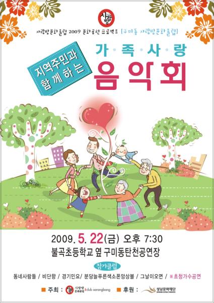 지역주민과 함께하는 가족사랑 음악회 2009.5.22(금)오후7:30 불곡초등학교 옆 구미동탄천공연장