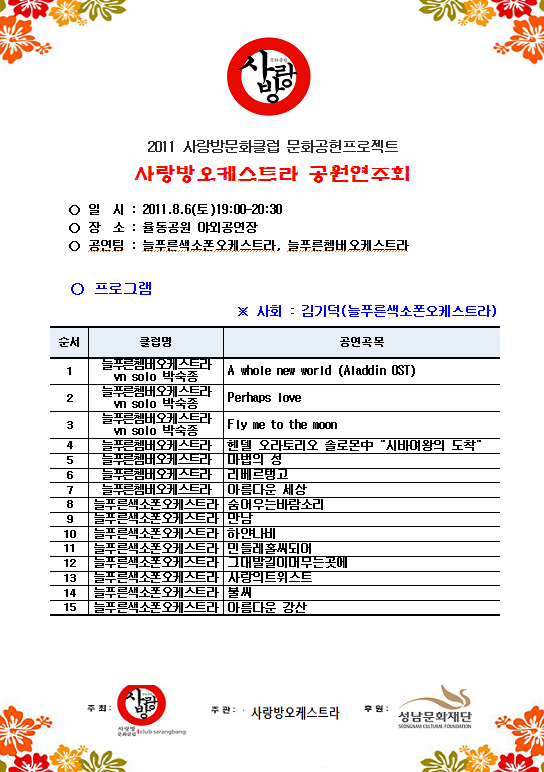 사랑방 오케스트라 공원연주회 2011.8.6(토)19:00~20:30 율동공원 야외공연장