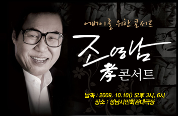 어버이를 위한 콘서트 조영남 효콘ㅅ트 날짜:2009.10.10 오후3시, 6시/ 장소:성남시민회관대극장