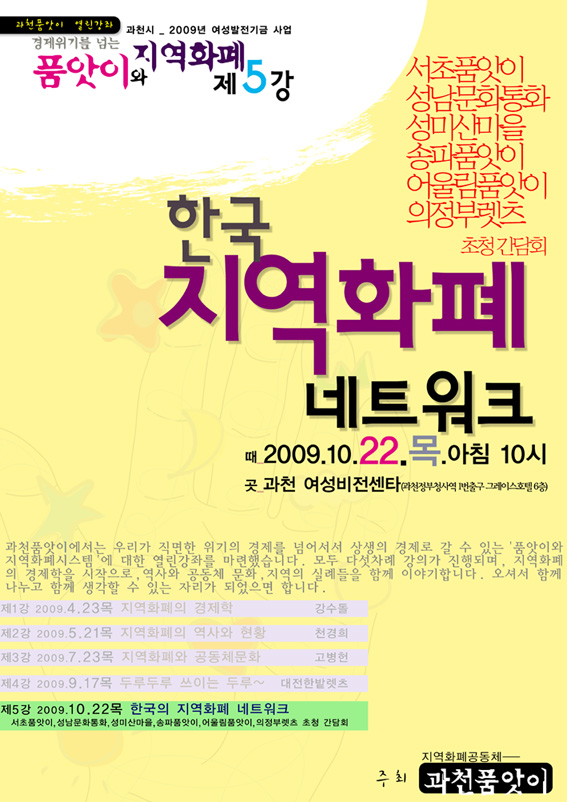 품앗이와 지역화페 제5강 한국지역화폐네트워크 2009.10.22(목)아침10시