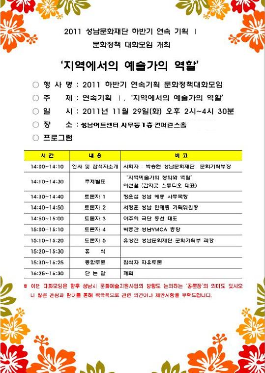 2011 하반기 연속기획 문화정책대화모임/ 주제:연속기획I 지역에서의 예술가의 역할 2011.11.29 오후2시~4시30분 성남아트센터 사무동 1층 컨퍼런스홀