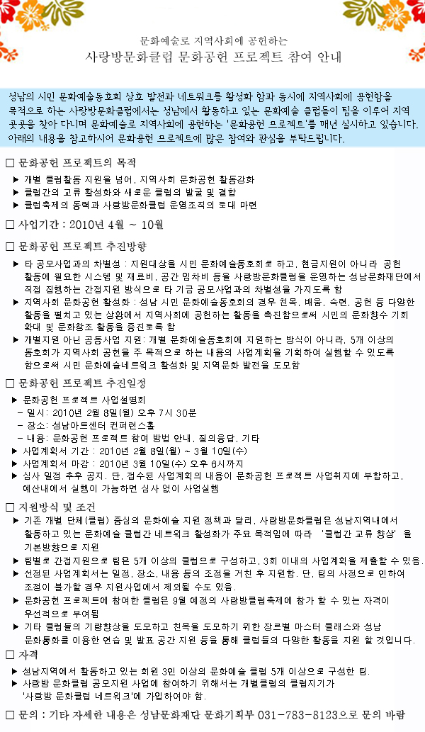 문화예술로 지역사회에 공헌하는 사랑방문화클럽 문화공헌 프로젝트 참여 안내/ 사업기간:2010년 4월~10월