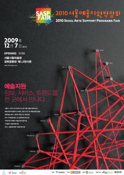 2010서울예술지원박람회 2009.12.7 opening 12:00 서울시리미술관 경희궁분관 제1,2전시관