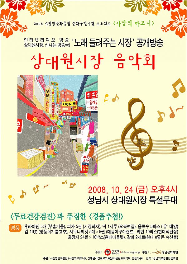 '상대원시장 음악회' 개최 2008.10.24(금)오후4시 성남시 상대원시장 특설무대