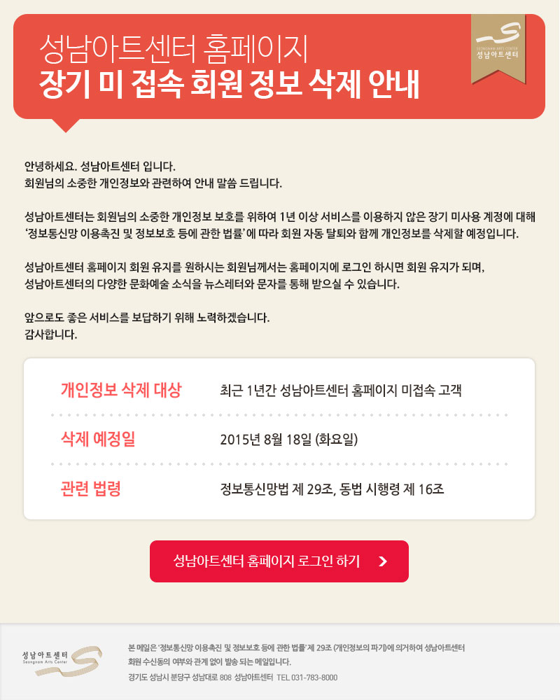 홈페이지 장기 미 접속 회원 정보 삭제 안내