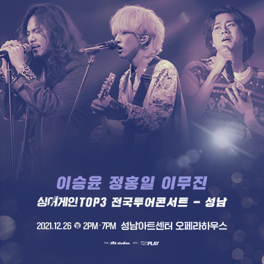 이승윤, 정홍일, 이무진 싱어게인 TOP3 전국투어 콘서트 - 성남