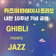 2021 카즈미 타테이시 트리오 내한공연-지브리, 재즈를 만나다 / VIP 66,000 R 55,000 S44,000 / 2021 Kazumi Tateishi Trio Meet Ghibli and Jazz in Korea / 21.12.19 17 / 8세이상 / 콘서트홀 / 070-8680-8477