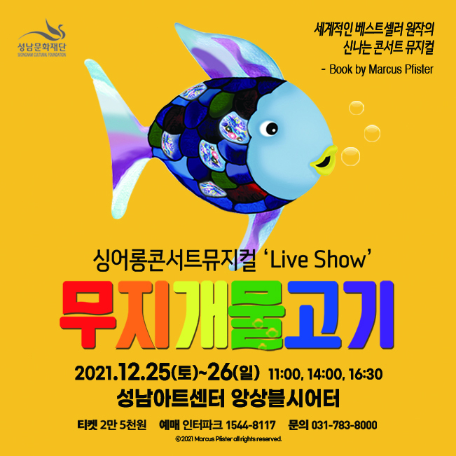 2021 어린이 특별공연 〈무지개물고기>