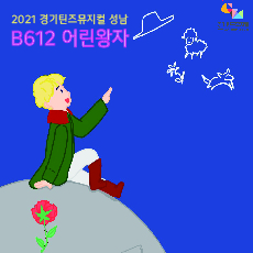 2021 경기뮤지컬틴즈 성남 B612 어린왕자