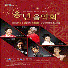 성남시립국악단 제64회 정기연주회 ＇송년음악회＇/Seongnam City Gugak Orchestra's 64th Regular Concert/전석 1만원 / 만 5세이상/21.12.02. 콘서트홀