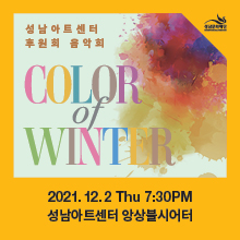후원회음악회 <Color of winter>/전석 무료/ 만 7세이상/21.12.02/앙상블시어터