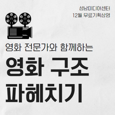 성남미디어센터 12월 무료기획상영 영화전문가와 영화 구조  파헤치기
