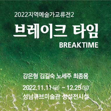 지역예술가교류전2 2022.11.11 - 12.25 성남큐브미술관 상설전시실