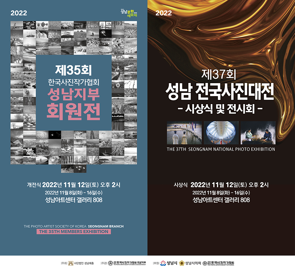제36회 성남문화예술제 사진작가협회 회원전 2022. 11. 08 - 11.16 갤러리 808