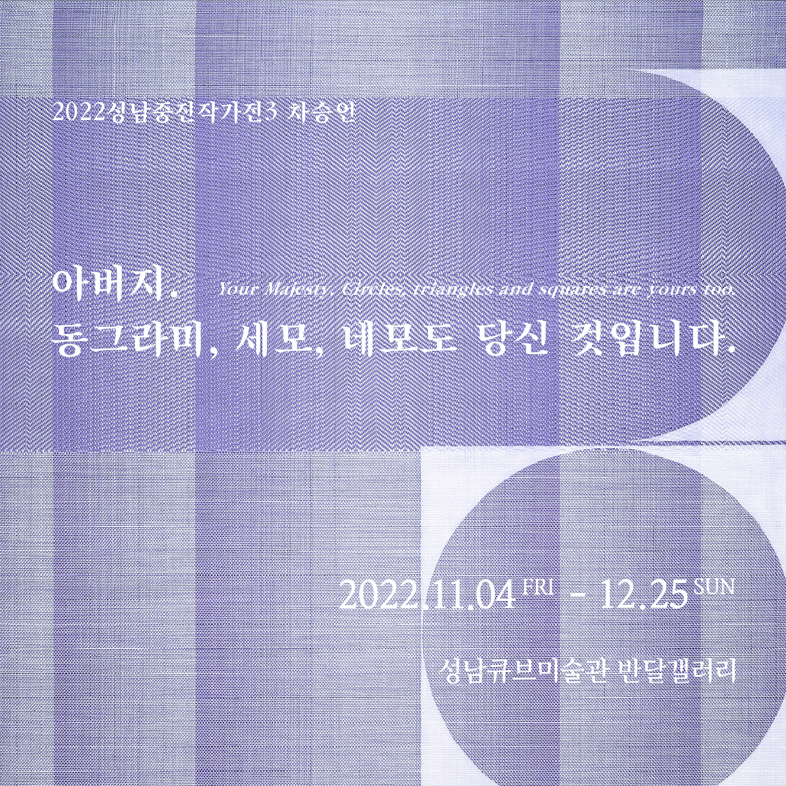 성남중진작가전3 2022.11.4 - 12.25 성남큐브미술관 반달갤러리