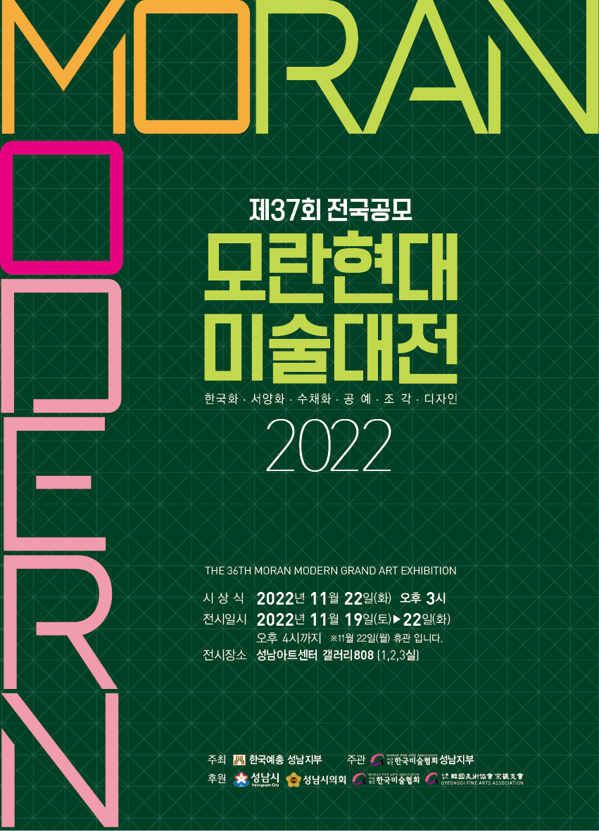 2022 모란현대전통미술대전 2022. 11. 19 - 11.27 갤러리 808