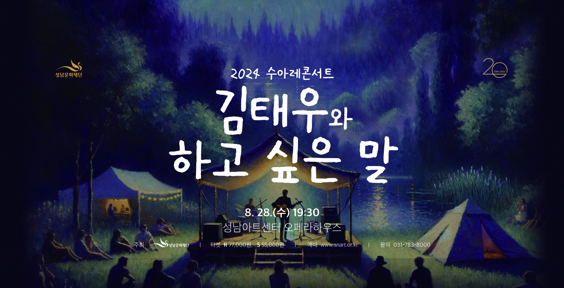 2024 수아레콘서트 - 김태우와 하고 싶은 말 (8월)