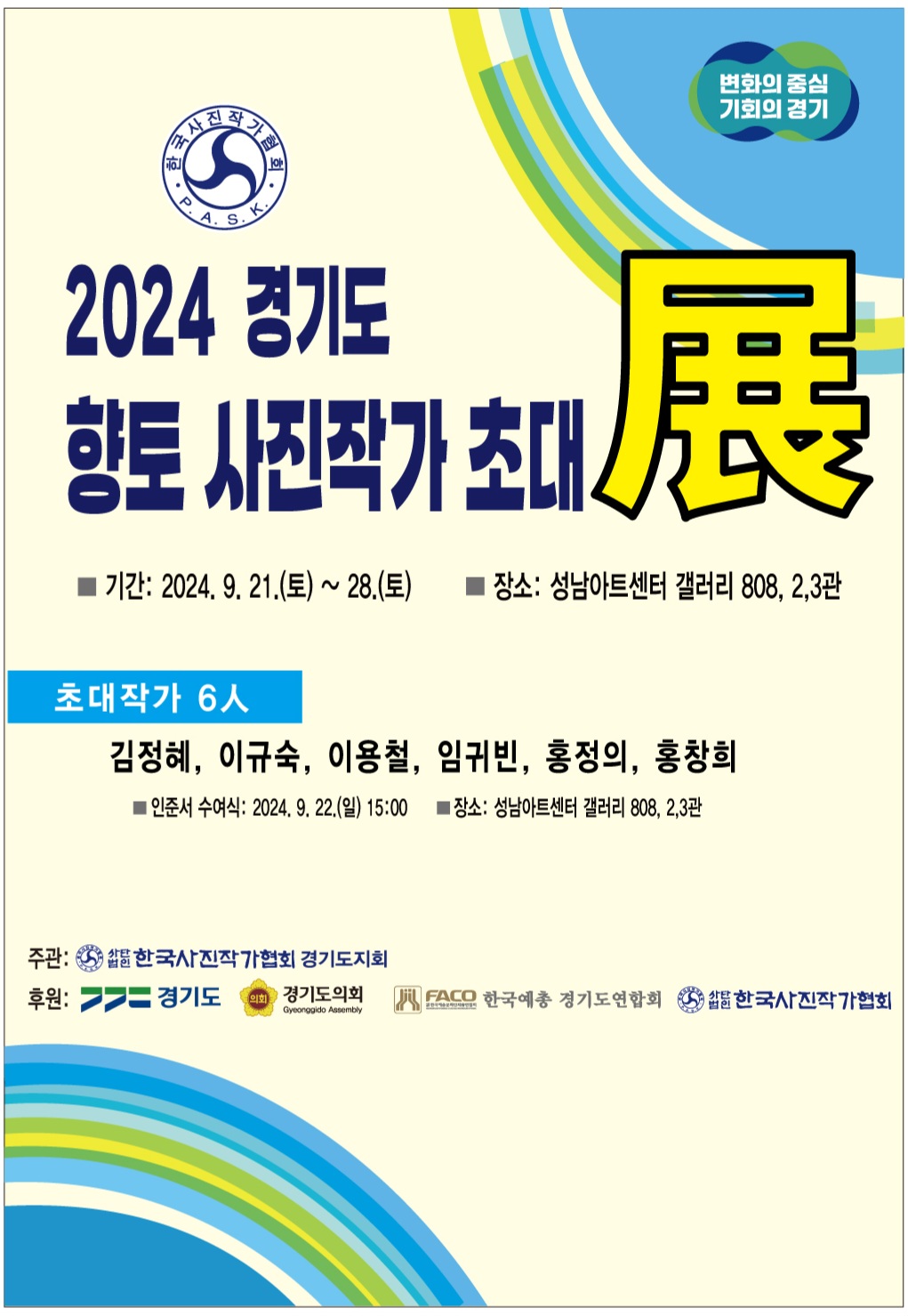 대관전시 2024.09.21-2024.09.28 갤러리808 2,3실<2024 경기도 향토사진작가 초대전>