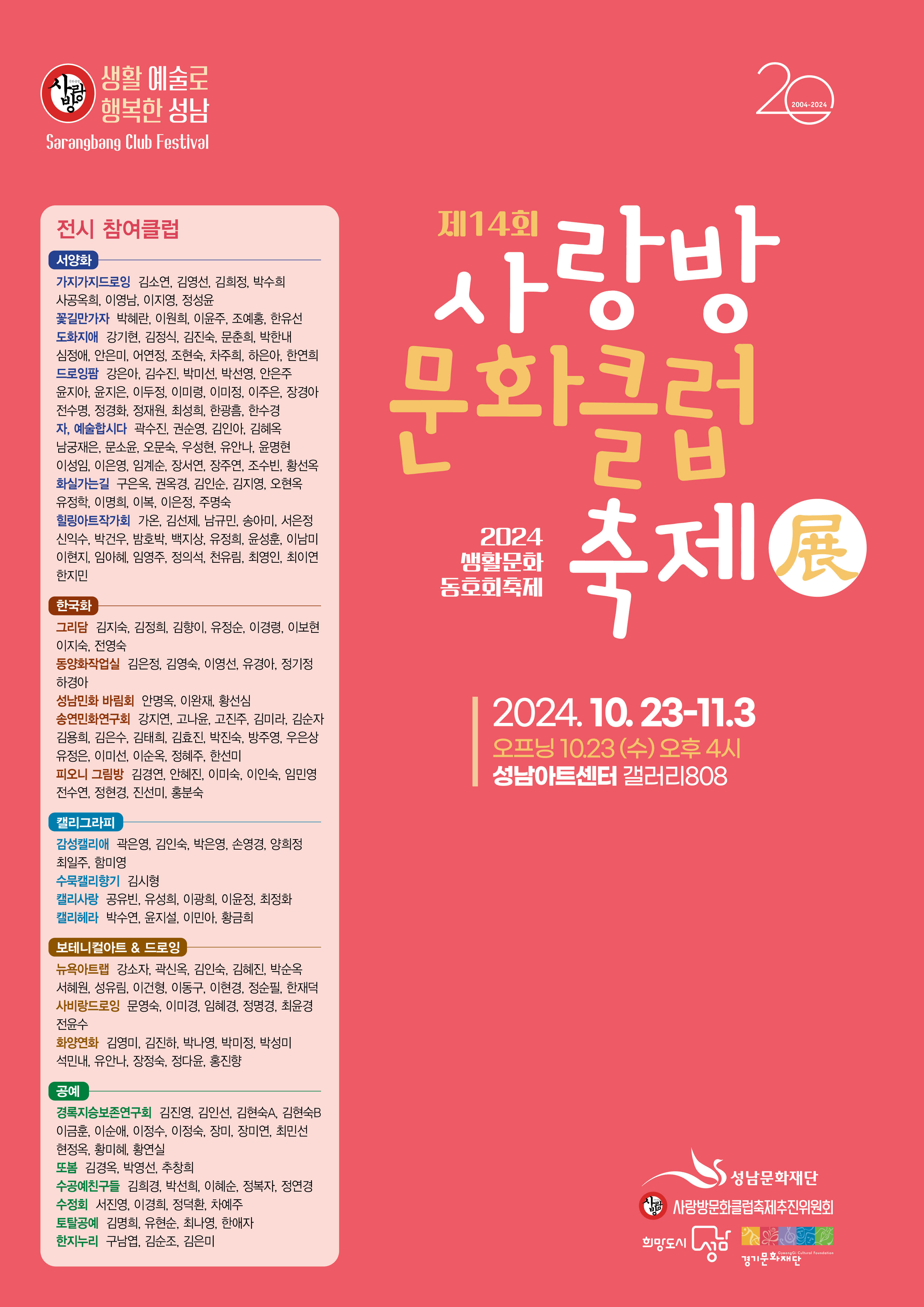 대관전시 2024.10.23-2024.11.03 갤러리808 전실<제14회 사랑방 문화클럽 축제展>