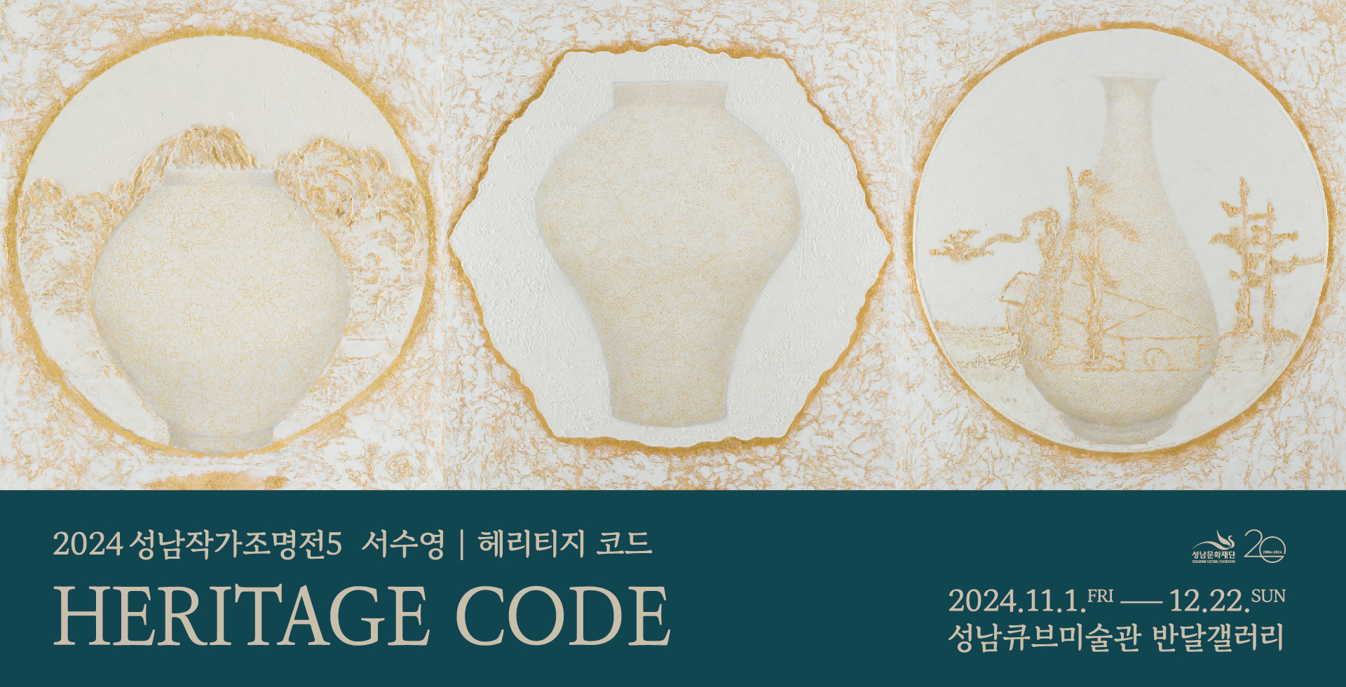 2024성남작가조명전5 〈서수영: HERITAGE CODE〉