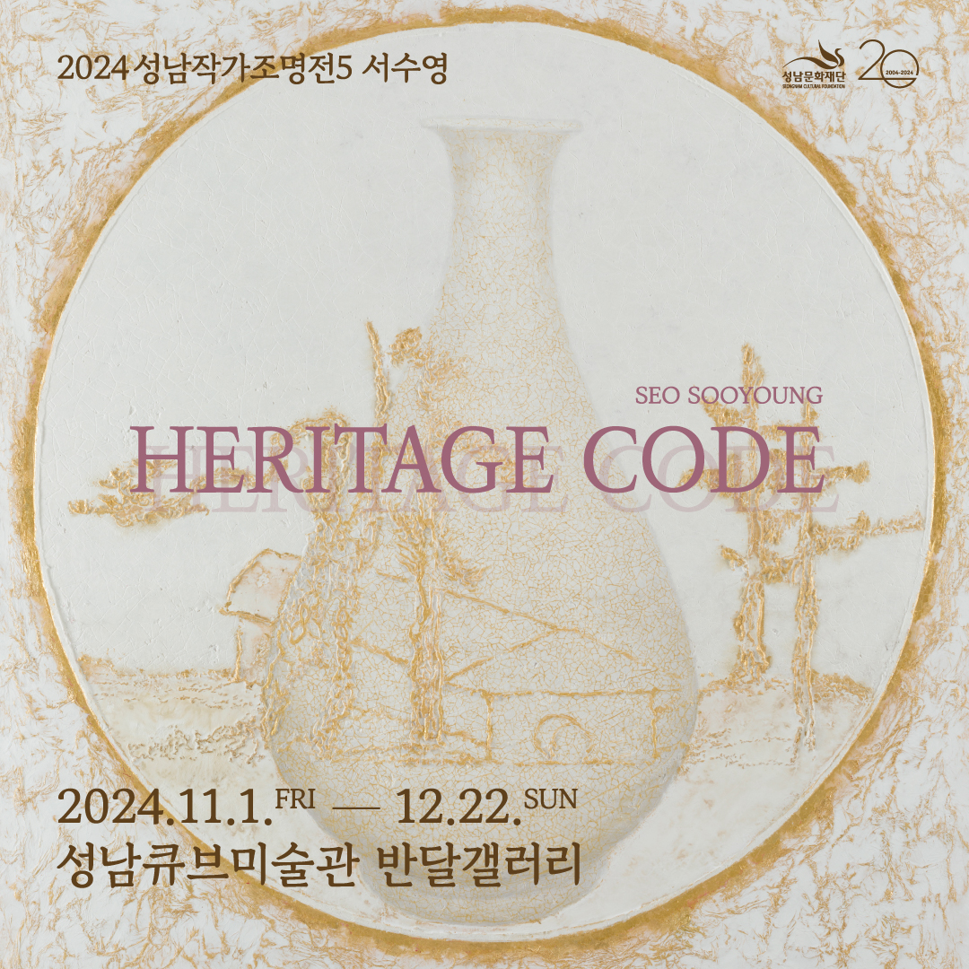 2024성남작가조명전5 〈서수영: HERITAGE CODE〉