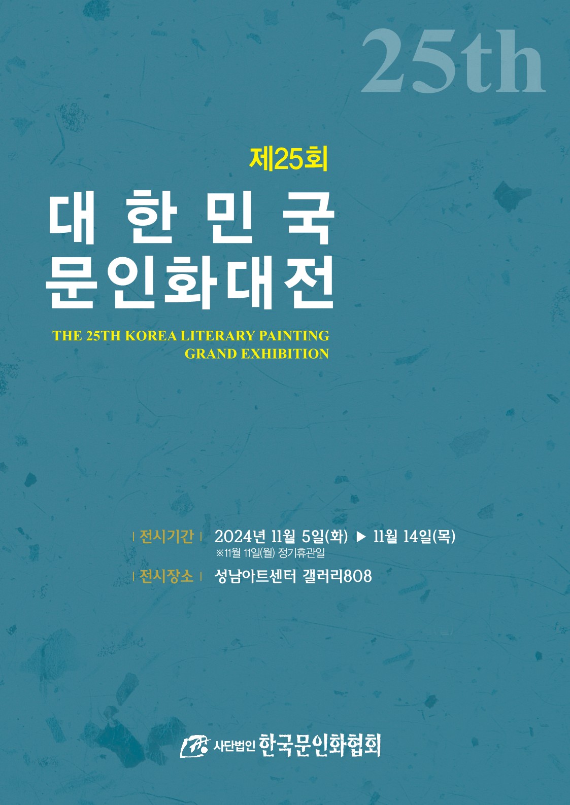 대관전시 2024.11.05-2024.11.14 갤러리808 전실 <제25회 대한민국 문인화대전>