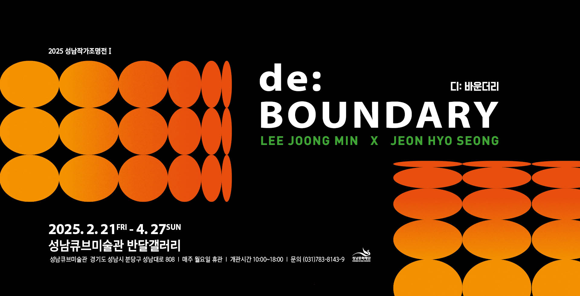 2025 성남작가조명전1 <de:BOUNDARY 디:바운더리>