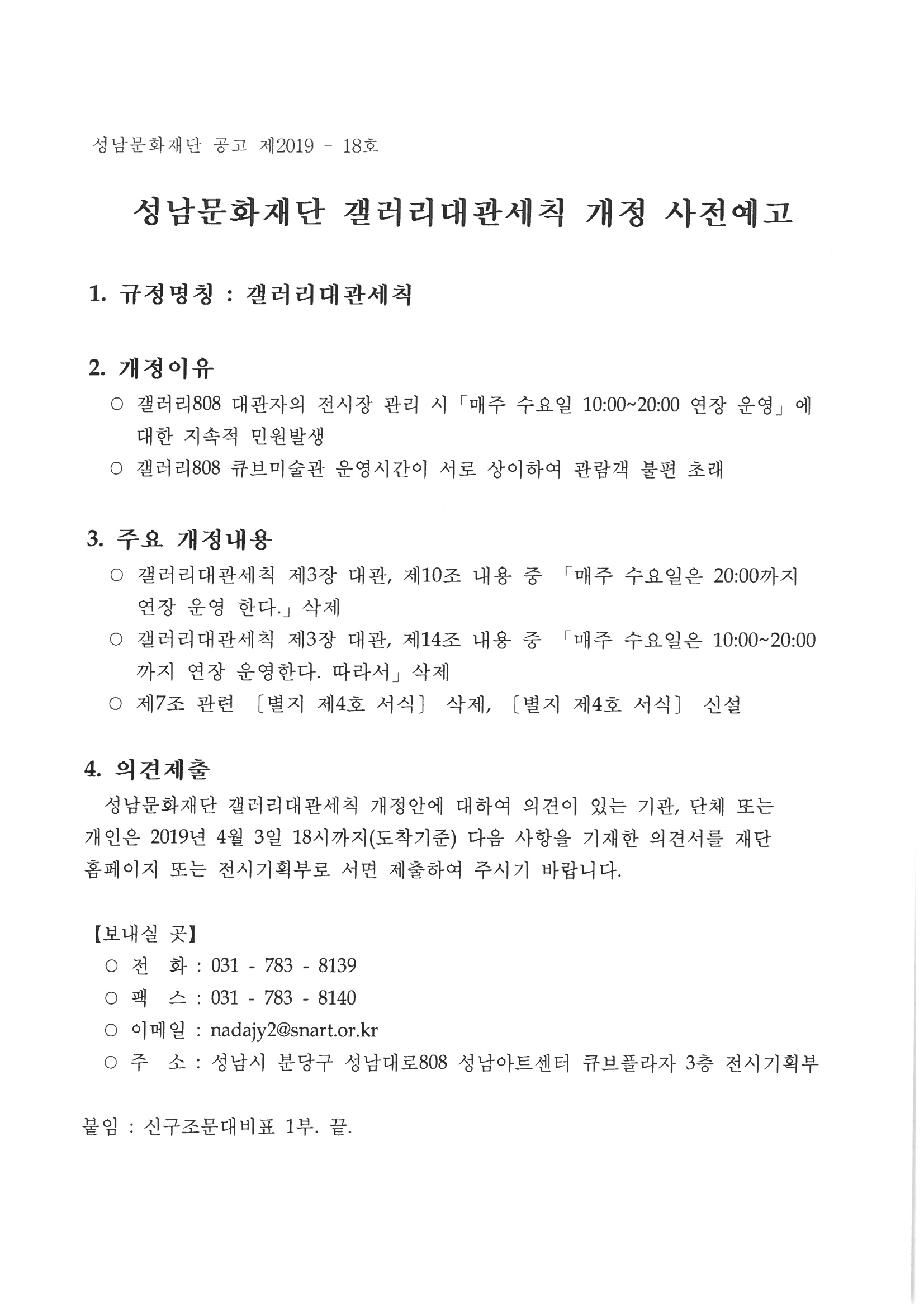 성남문화재단 갤러리대관세칙 개정 사전예고|1.규칙명칭:갤러리대관세칙|2.개정이유|3주요 개정내용|4.의견제출|보내실 곳-*전화:031-783-8139,*팩스:031-783-8140,*이메일:nadajy2@snart.or.kr,*주소:성남시 분당구 성남대로808 성남아트센터 큐브플라자 3층 전시기획부