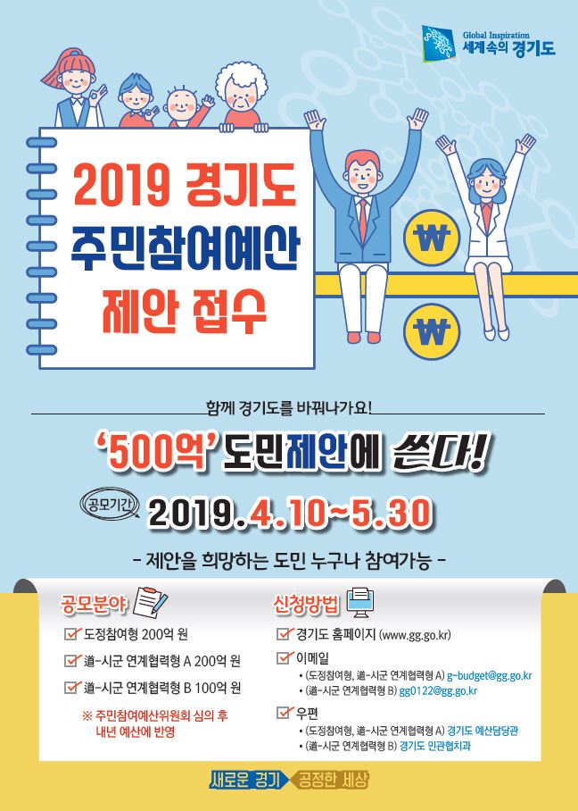 2019 경기도 주민참여예산 제안 접수 함께 경기도를 바꿔나가요! '500억'도민제안에 쓴다! |공모기간-2019.4.10~5.30-제안을 희망하는 도민 누구나 참여가능-|공모분야|신청방법