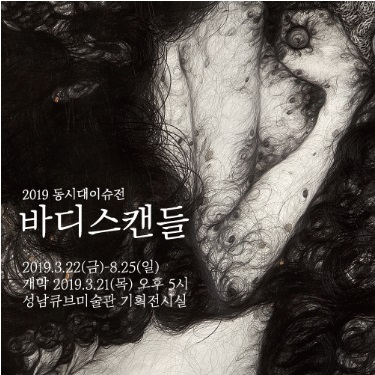 2019 동시대이슈전 바디스캔들 2019.3.22(금)~8.25(일) 개막 2019.3.21(목) 오후 5시 성남큐브미술관 기획전시실