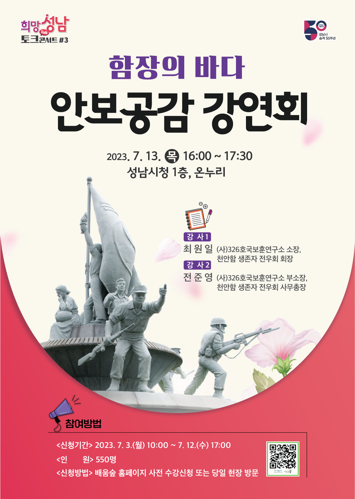 함장의 바다 안보공감 강연회
2023.7.13(목) 16:00~17:30
성남시청 1층 온누리

강사1. 최원일 (사)326호국보훈연구소 소장
강사2. 전준영 (사)326호국보훈연구소 부소장

참여방법
신청기간: 2023.7.3(월) 10:00~7.12(수) 17:00
인원: 550명
배움숲 홈페이지 사전 수강신청 또는 당일 현장 방문