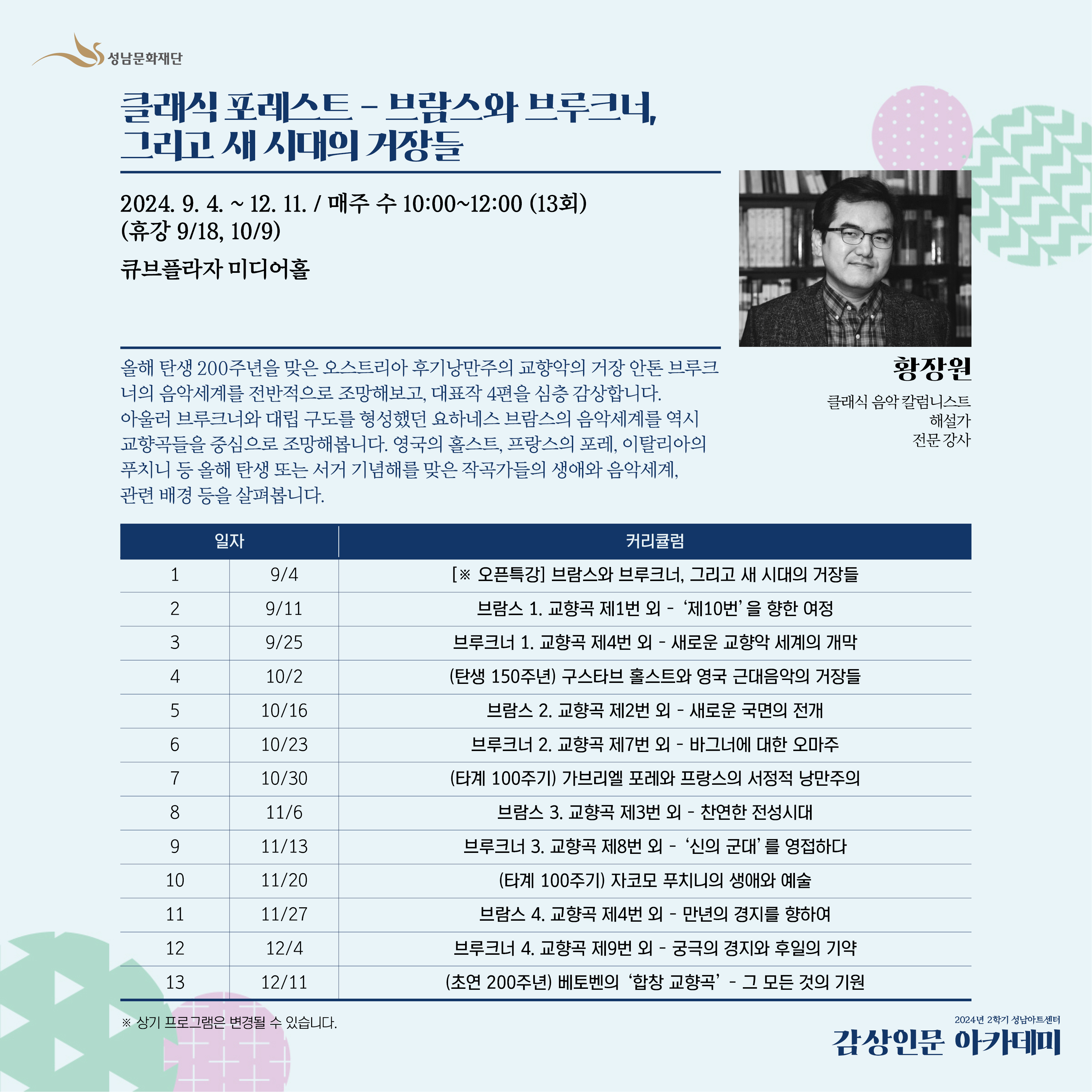 클래식 포레스트-브람스와 브루크너, 그리고 새 시대의 거장들 

매주 수 오전 10시~12시 