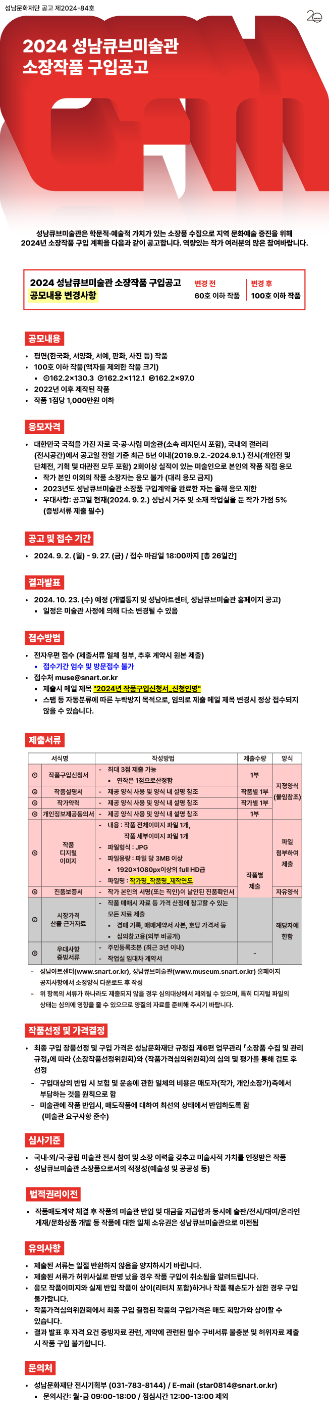 2024년 성남큐브미술관 소장작품 구입공고