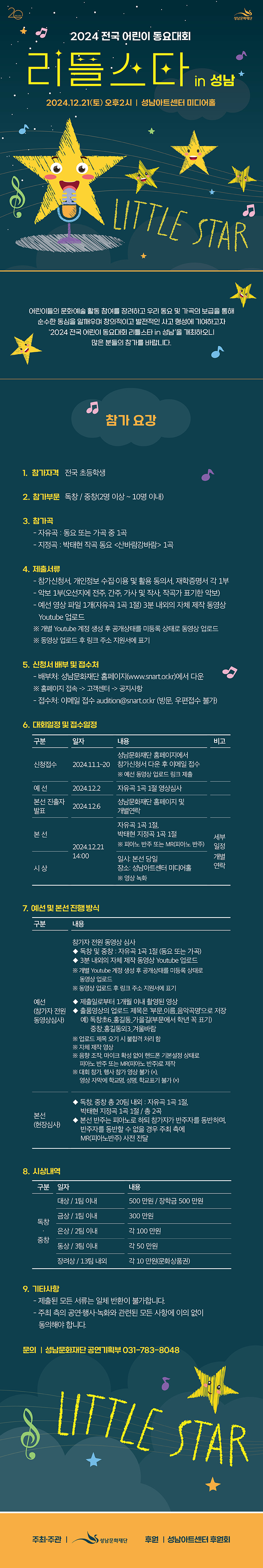 2024 전국 어린이 동요대회 <리틀스타 in 성남> 참가요강