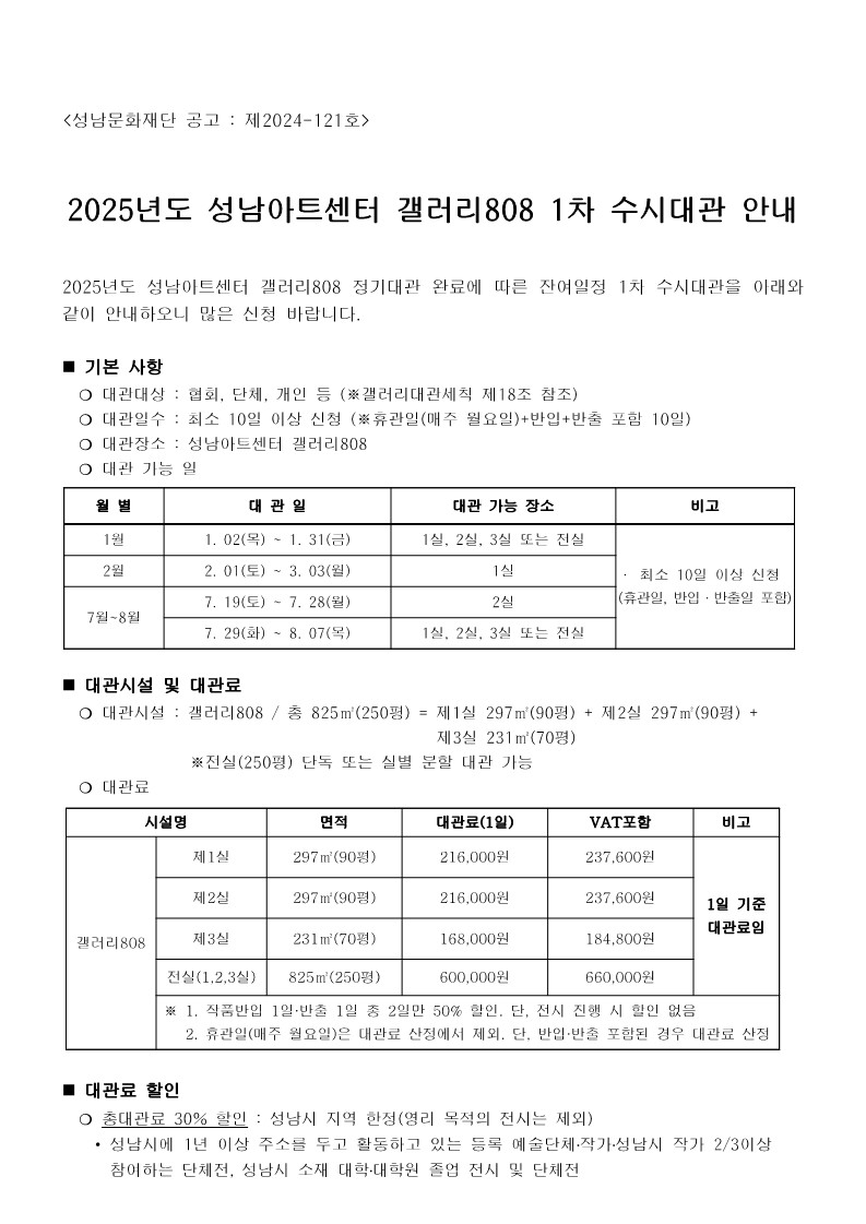 2025년도 성남아트센터 갤러리808 1차 수시대관 안내